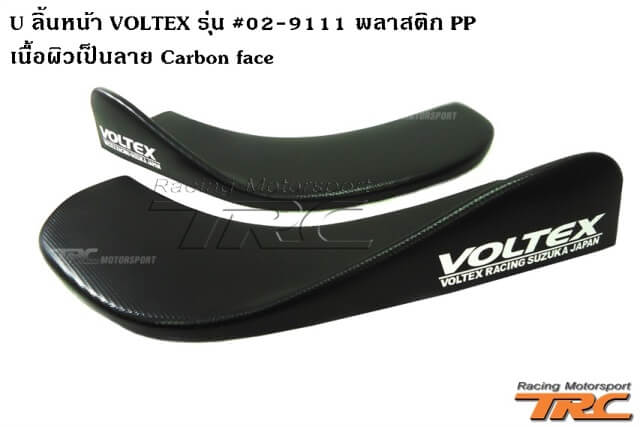 U ลิ้นหน้า VOLTEX รุ่น #02-9111 พลาสติก PP เนื้อผิวเป็นลาย Carbon face พร้อมสติกเกอร์ งานนำเข้า